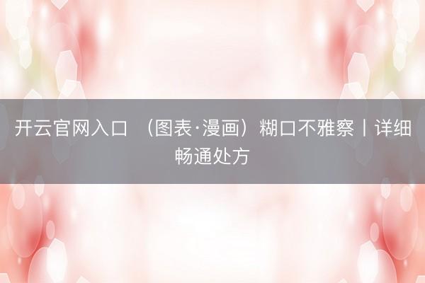 开云官网入口 （图表·漫画）糊口不雅察丨详细畅通处方