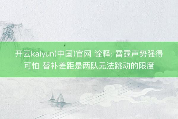 开云kaiyun(中国)官网 诠释: 雷霆声势强得可怕 替补差距是两队无法跳动的限度