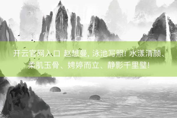 开云官网入口 赵想曼，<a href=