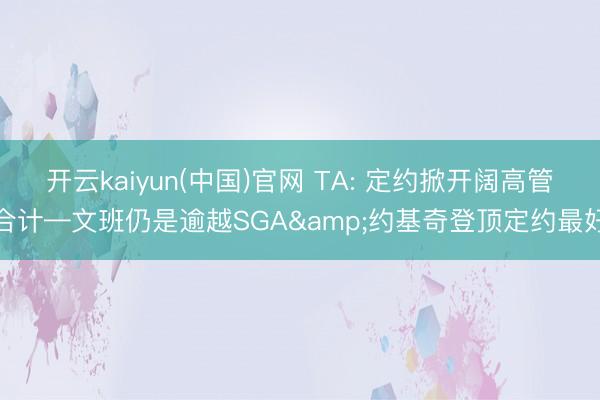 开云kaiyun(中国)官网 TA: 定约掀开阔高管合计—文班仍是逾越SGA&约基奇登顶定约最好