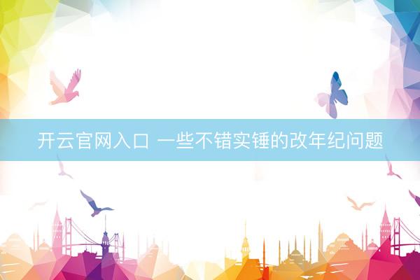 开云官网入口 一些不错实锤的改年纪问题
