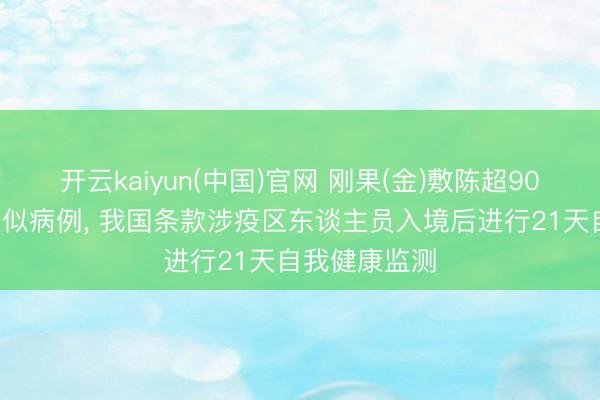 开云kaiyun(中国)官网 刚果(金)敷陈超900例埃博拉疑似病例， 我国条款涉疫区东谈主员入境后进行21天自我健康监测