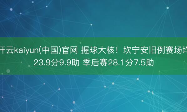 开云kaiyun(中国)官网 握球大核！坎宁安旧例赛场均23.9分9.9助 季后赛28.1分7.5助